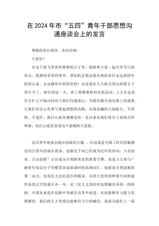 在2024年市“五四”青年干部思想交流座谈会上的发言
