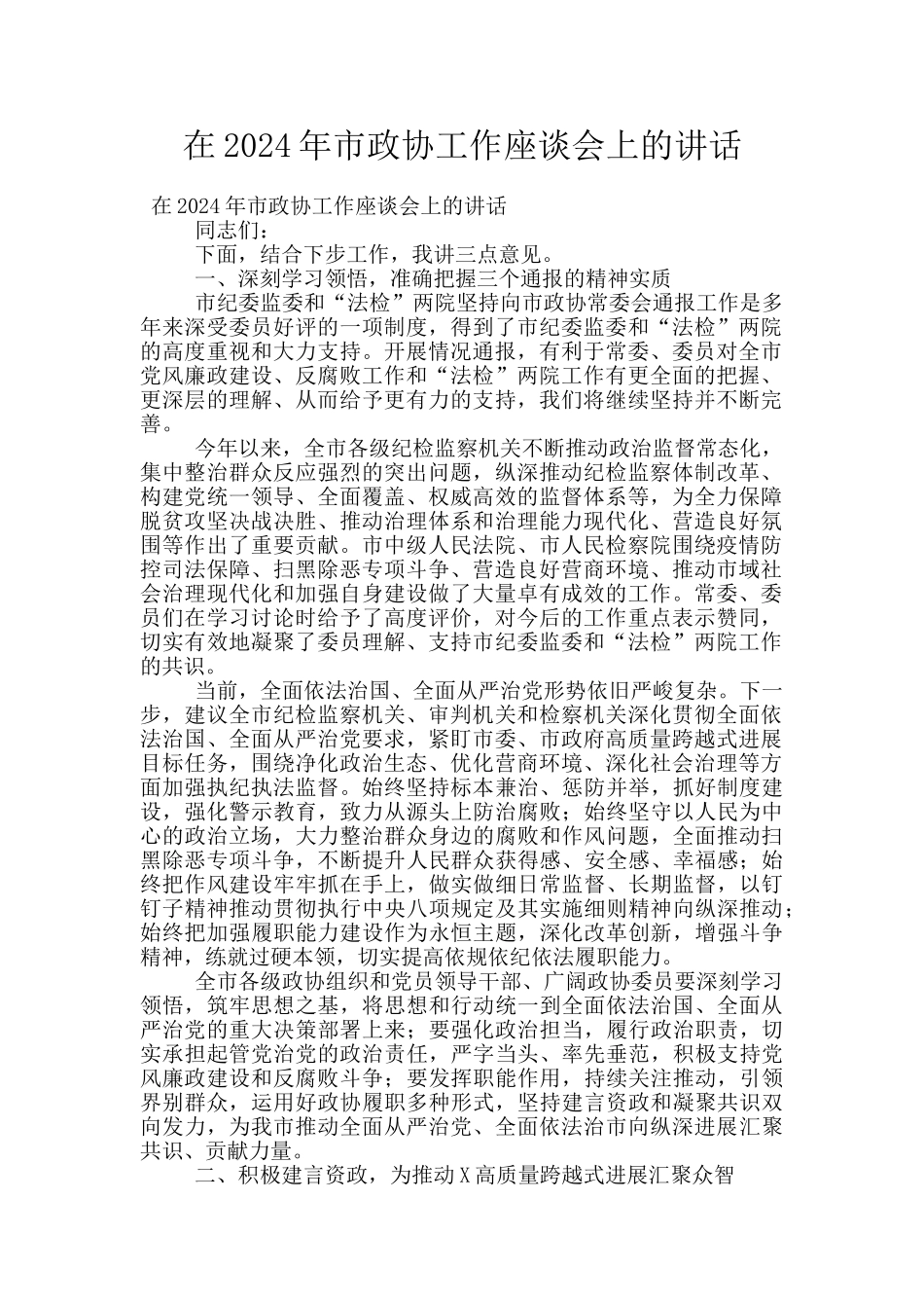 在2024年市政协工作座谈会上的讲话_第1页