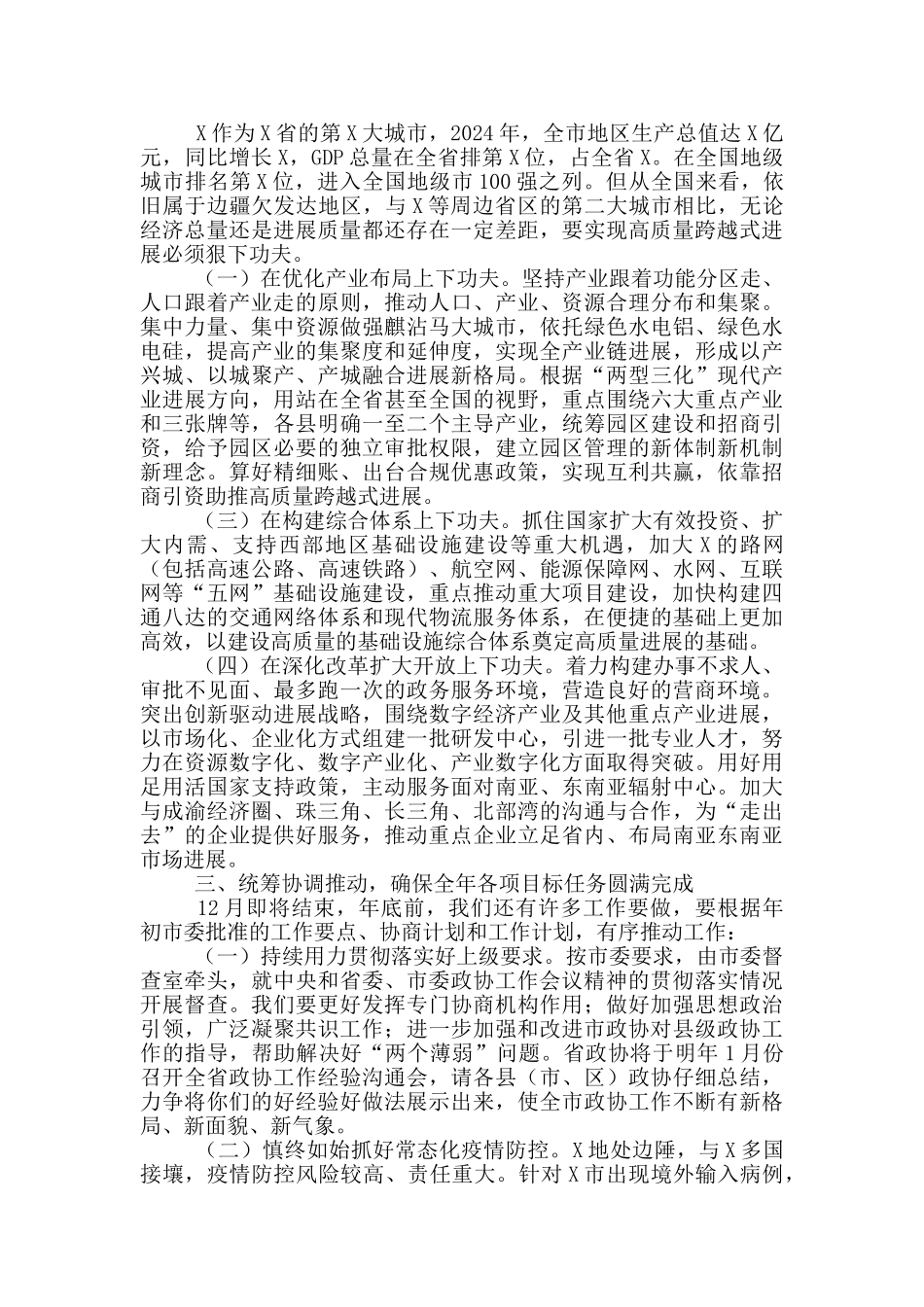 在2024年市政协工作座谈会上的讲话_第2页