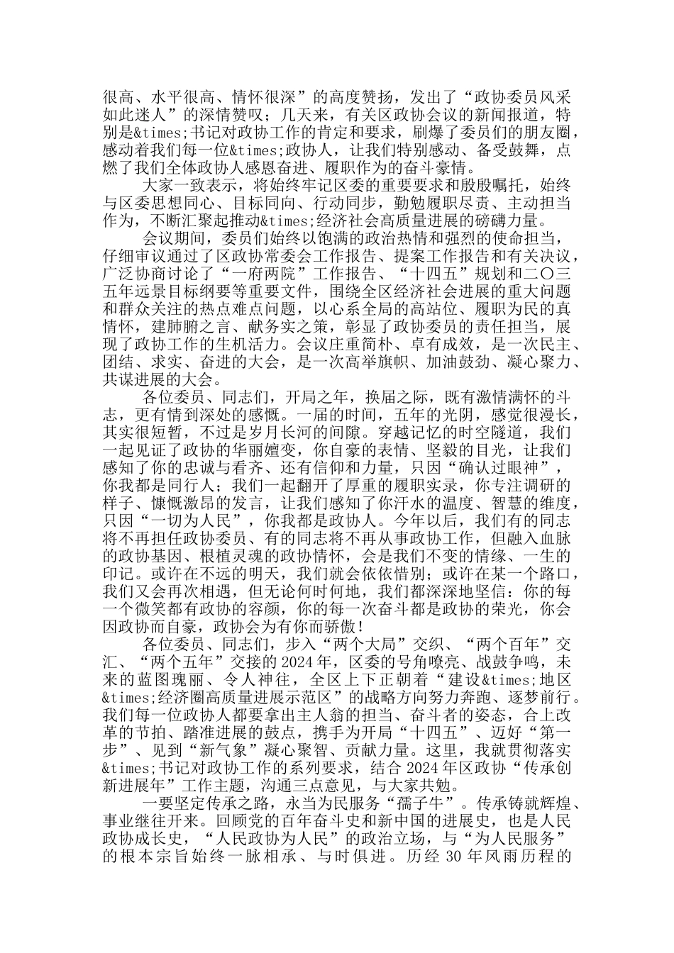 在2024年市政协会议闭幕式上的讲话参考模板_第2页