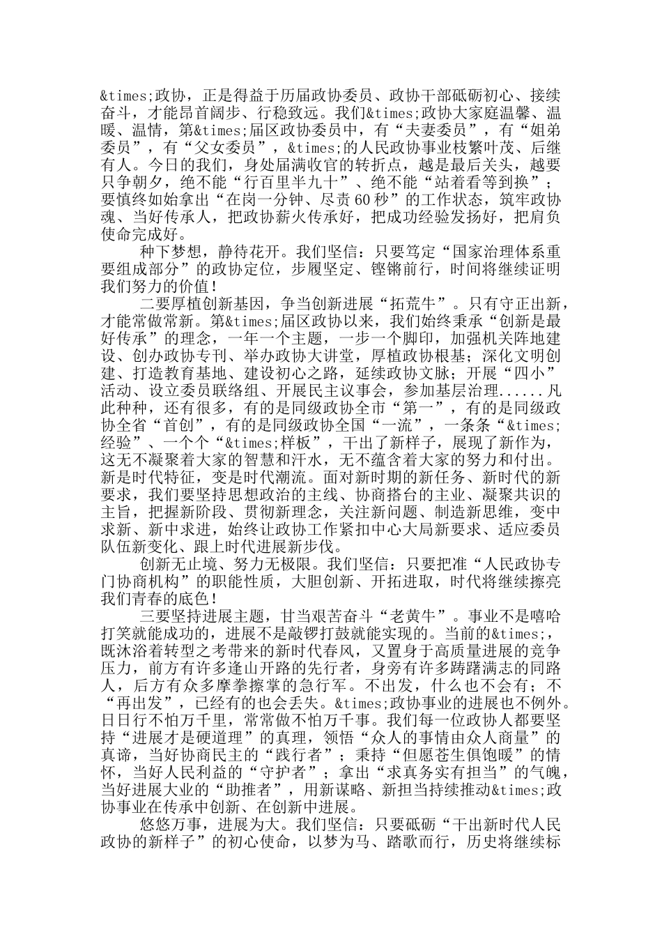 在2024年市政协会议闭幕式上的讲话参考模板_第3页