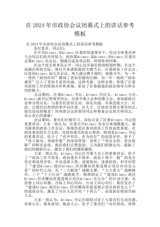 在2024年市政协会议闭幕式上的讲话参考模板
