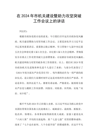 在2024年市机关建设暨助力攻坚突破工作会议上的讲话