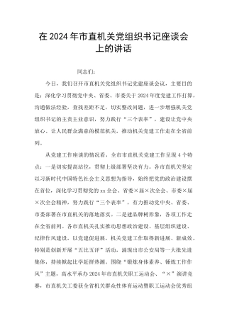 在2024年市直机关党组织书记座谈会上的讲话