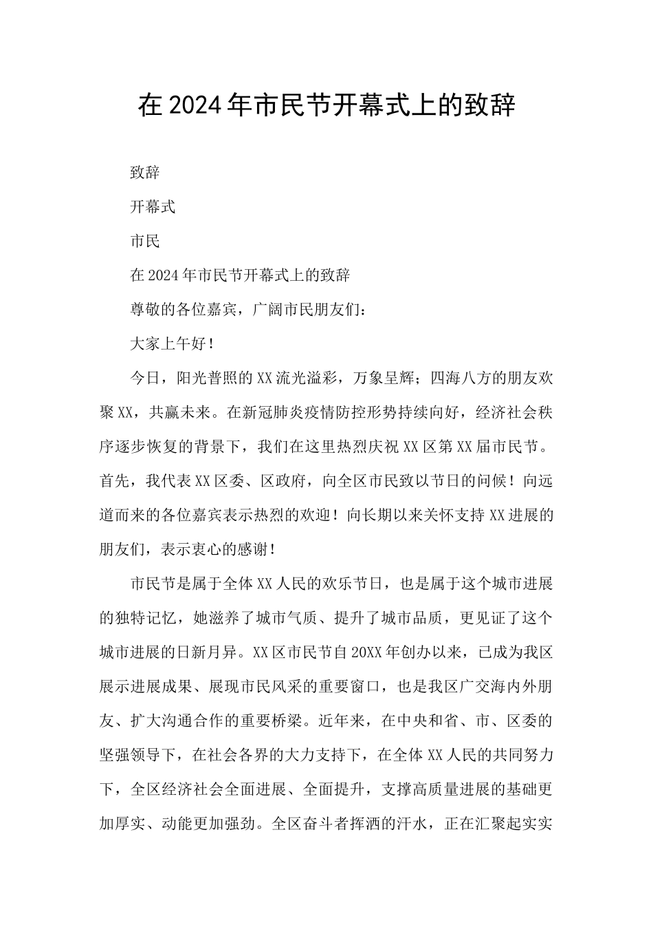 在2024年市民节开幕式上的致辞_第1页