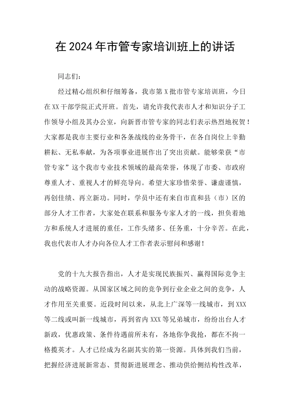 在2024年市管专家培训班上的讲话_第1页