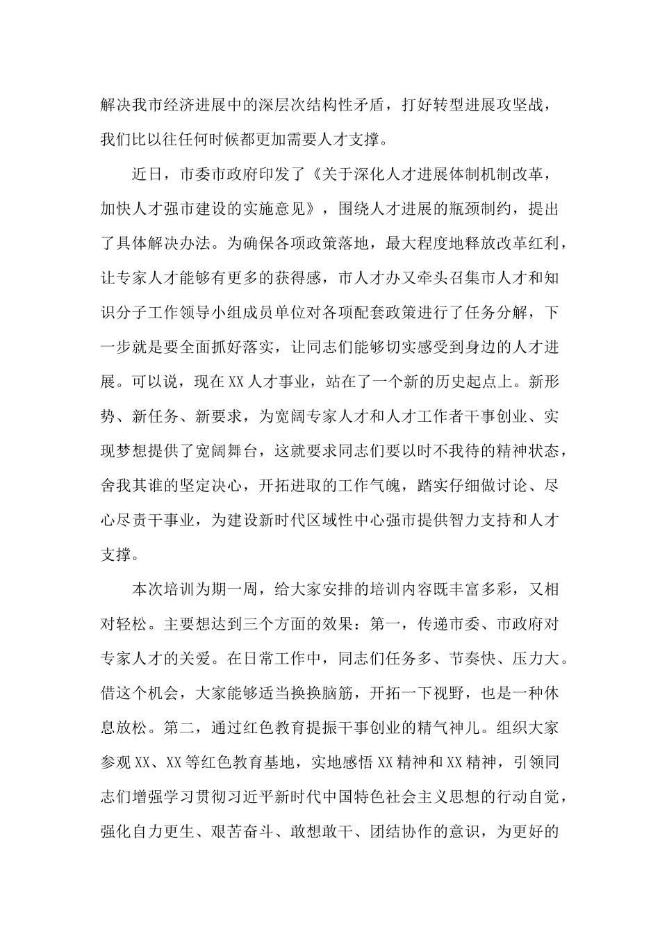 在2024年市管专家培训班上的讲话_第2页