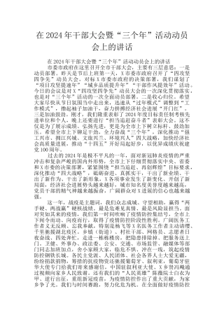 在2024年干部大会暨“三个年”活动动员会上的讲话