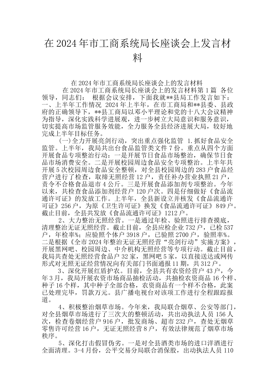 在2024年市工商系统局长座谈会上发言材料_第1页