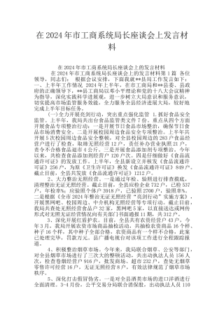 在2024年市工商系统局长座谈会上发言材料