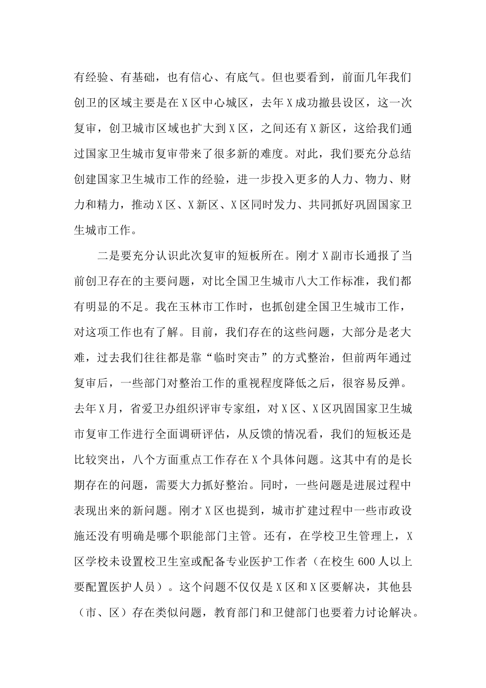 在2024年市巩固国家卫生城市迎接复审动员大会上的讲话_第2页