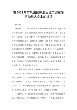 在2024年市巩固国家卫生城市迎接复审动员大会上的讲话