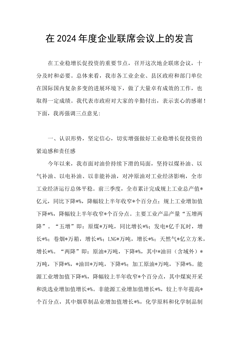 在2024年度企业联席会议上的发言_第1页