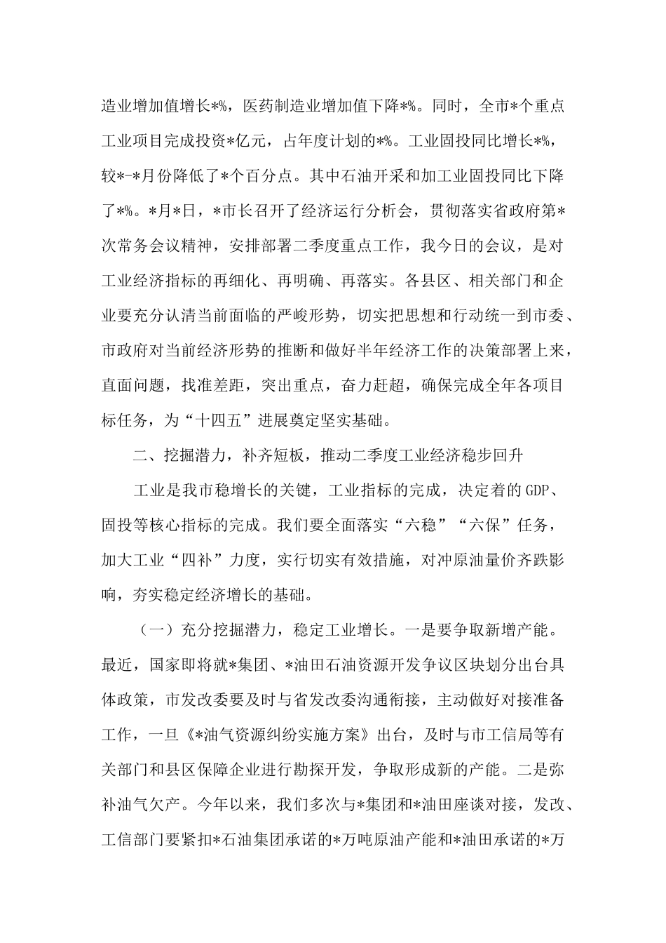 在2024年度企业联席会议上的发言_第2页