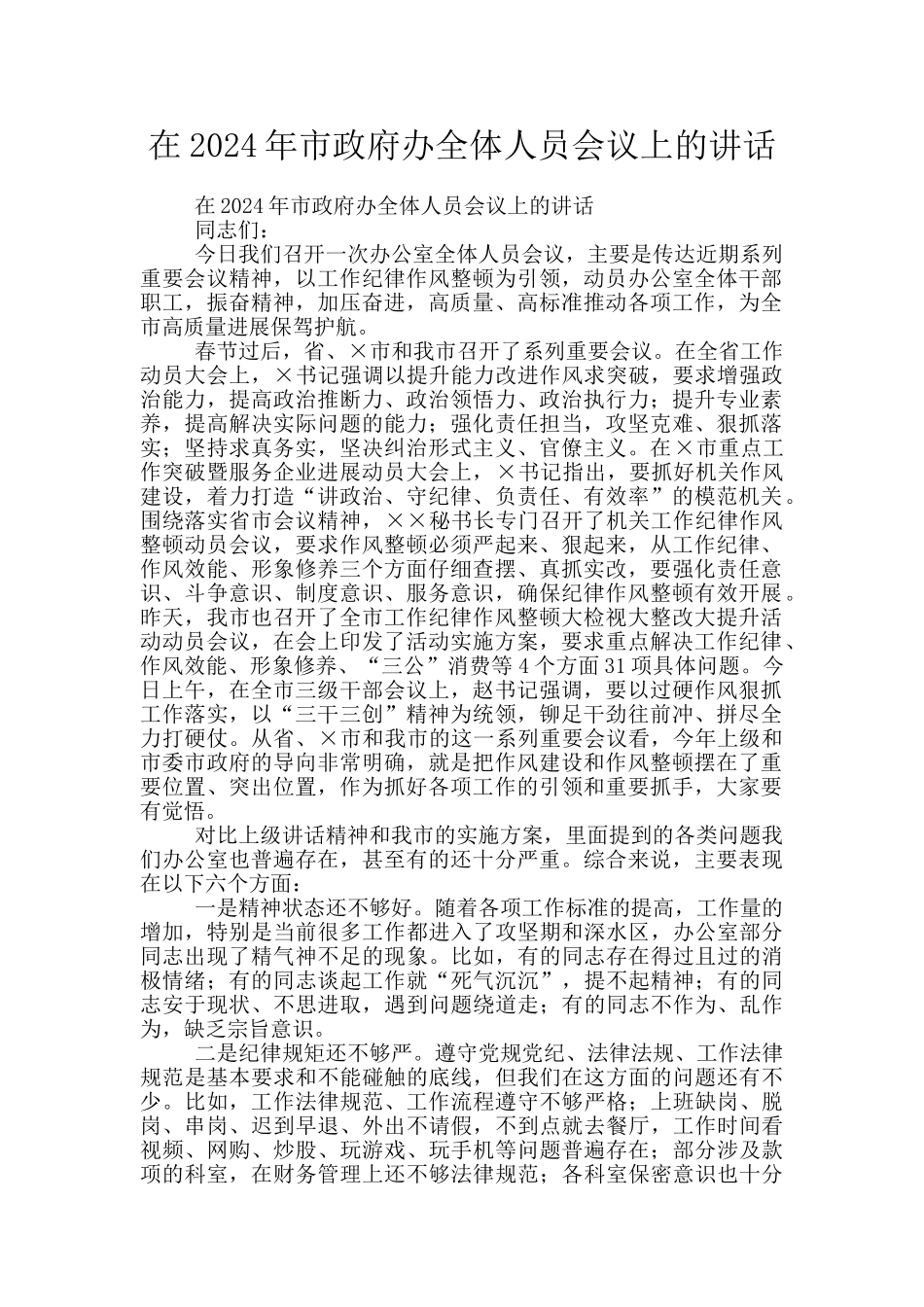 在2024年市政府办全体人员会议上的讲话_第1页