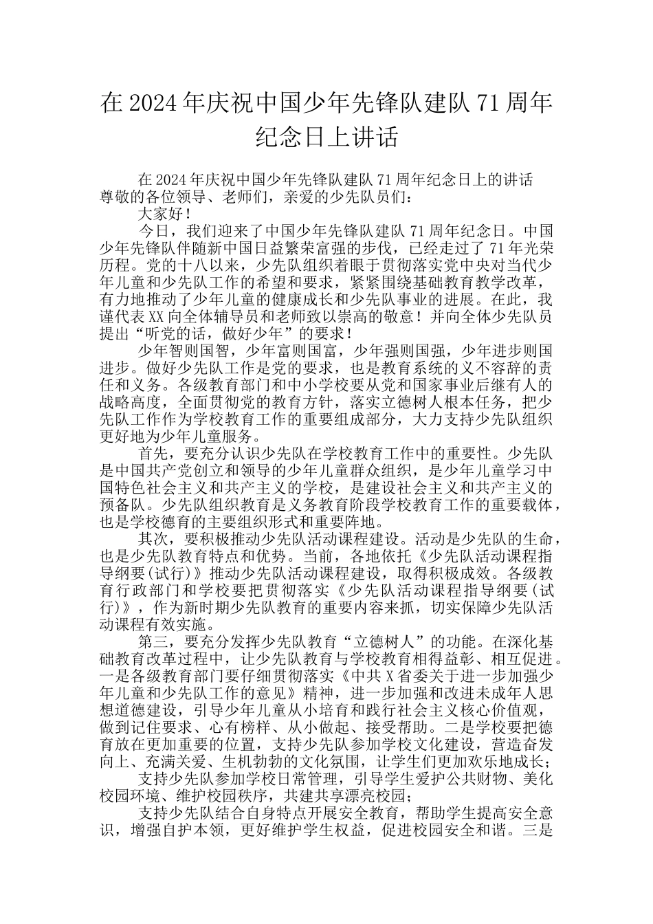 在2024年庆祝中国少年先锋队建队71周年纪念日上讲话_第1页