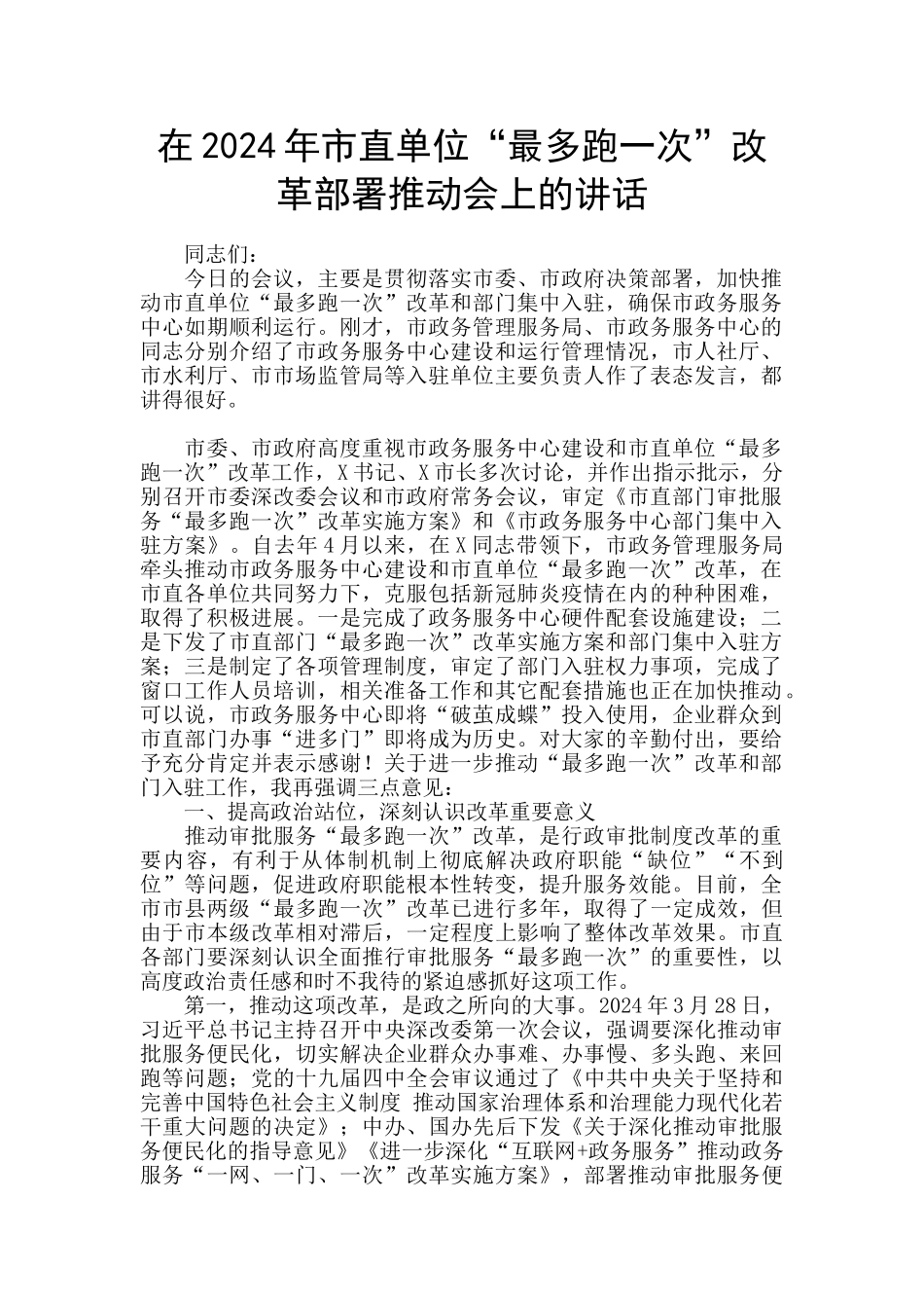 在2024年市直单位“最多跑一次”改革部署推进会上的讲话_第1页
