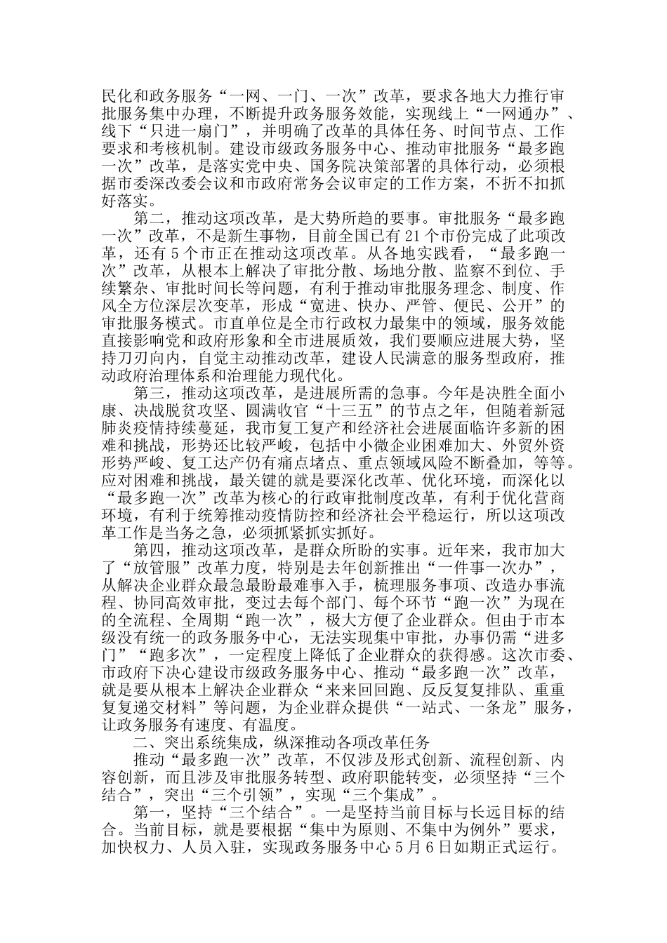 在2024年市直单位“最多跑一次”改革部署推进会上的讲话_第2页