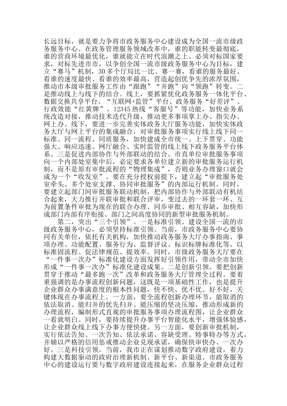 在2024年市直单位“最多跑一次”改革部署推进会上的讲话_第3页