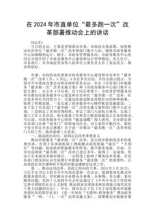在2024年市直单位“最多跑一次”改革部署推进会上的讲话