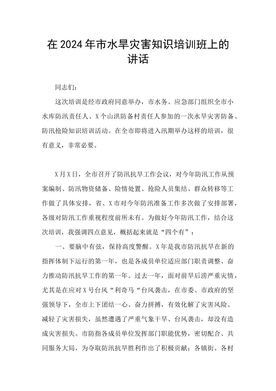 在2024年市水旱灾害知识培训班上的讲话_第1页