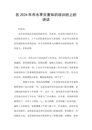 在2024年市水旱灾害知识培训班上的讲话
