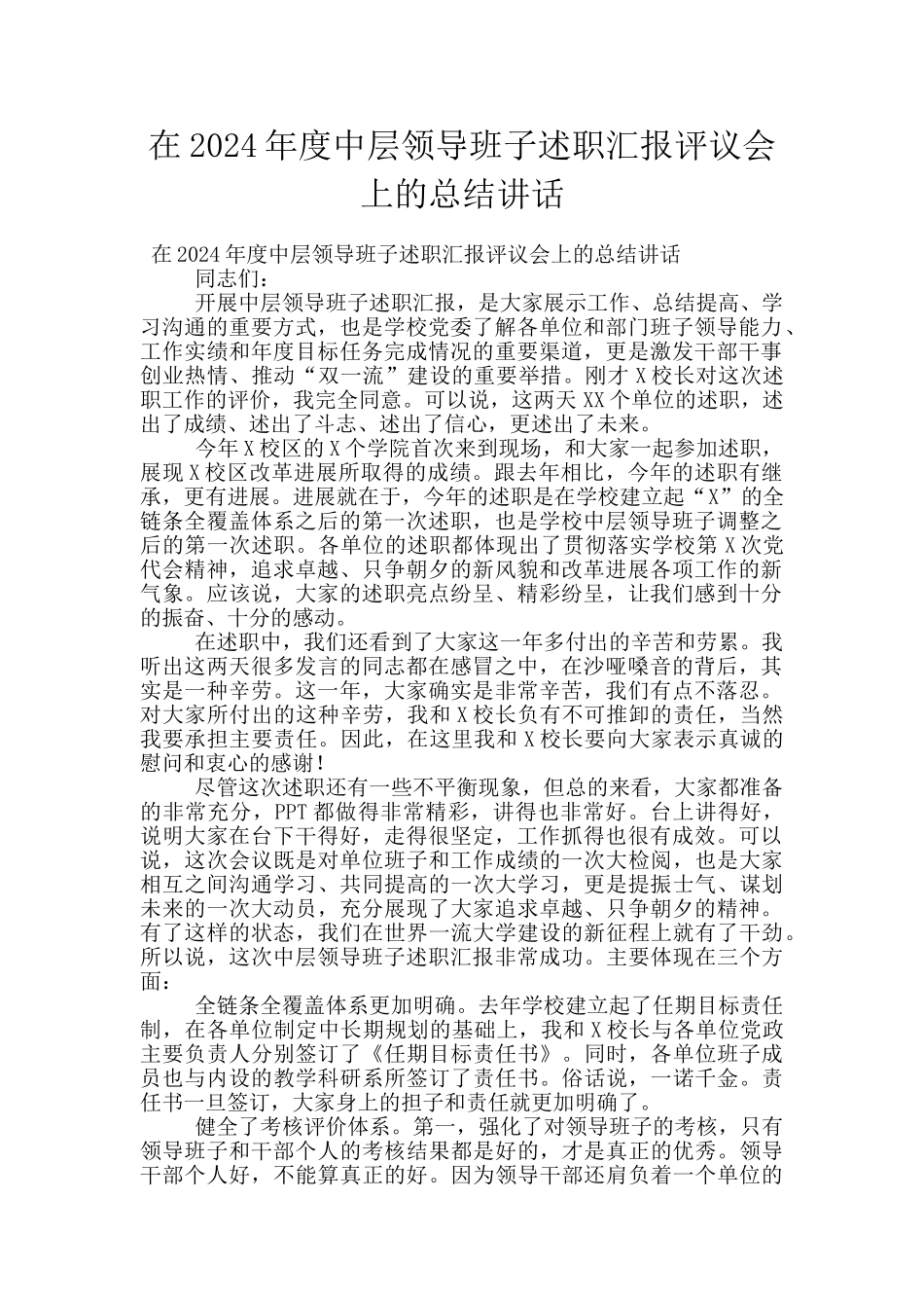 在2024年度中层领导班子述职汇报评议会上的总结讲话_第1页