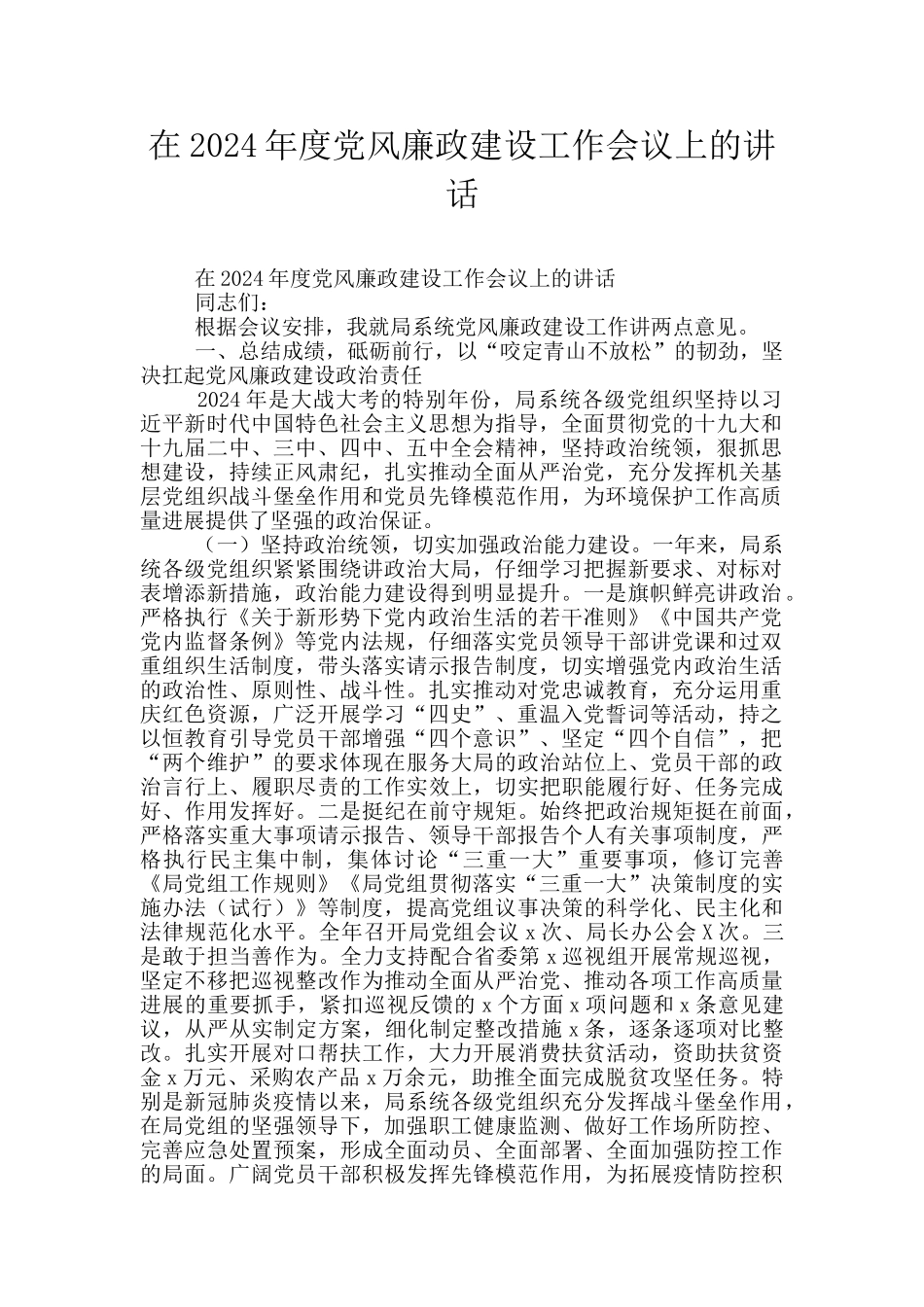 在2024年度党风廉政建设工作会议上的讲话_第1页