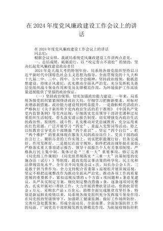 在2024年度党风廉政建设工作会议上的讲话