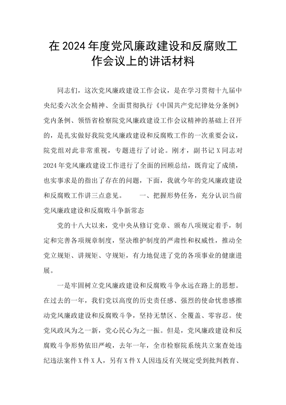 在2024年度党风廉政建设和反腐败工作会议上的讲话材料_第1页
