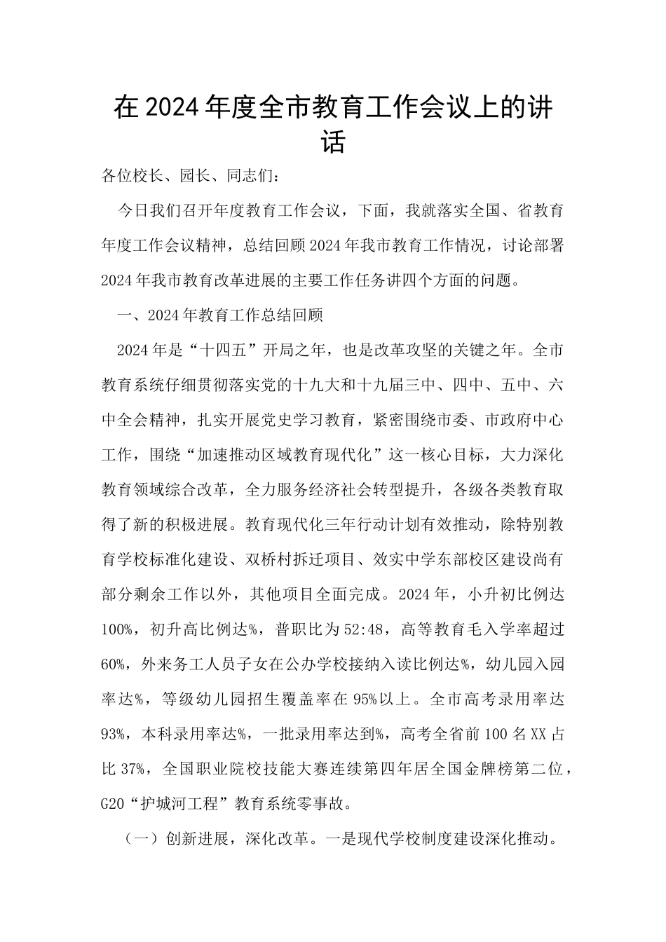 在2024年度全市教育工作会议上的讲话_第1页