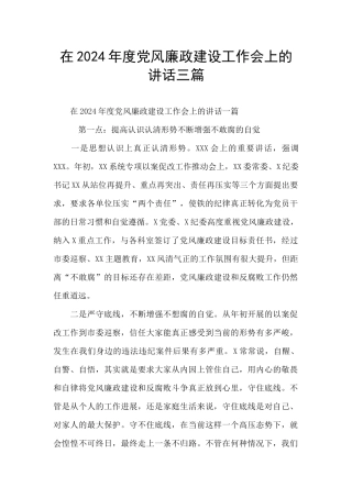 在2024年度党风廉政建设工作会上的讲话三篇