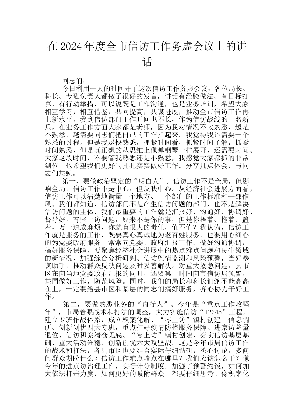 在2024年度全市信访工作务虚会议上的讲话_第1页
