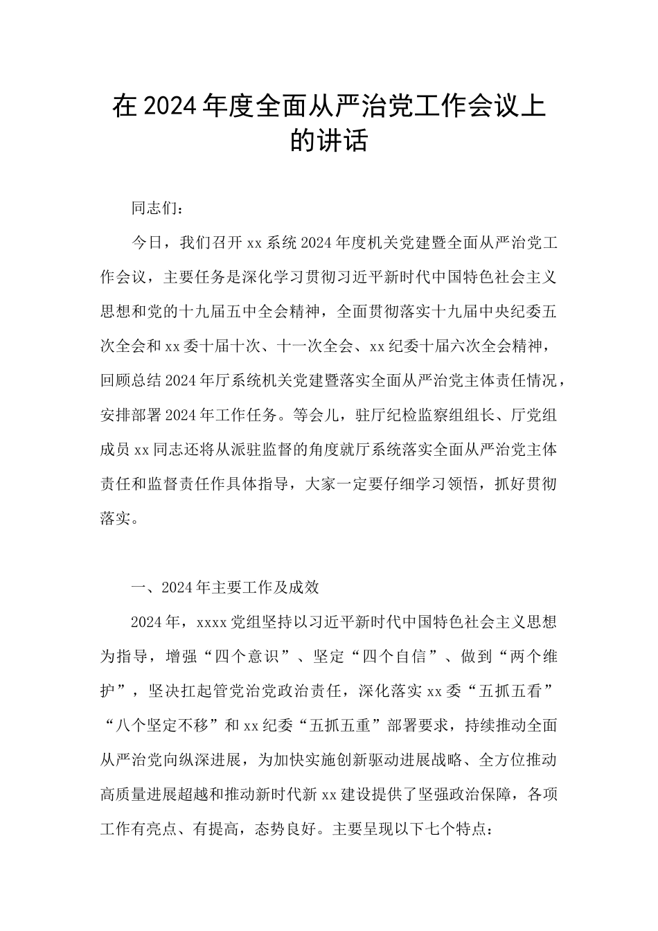 在2024年度全面从严治党工作会议上的讲话_第1页