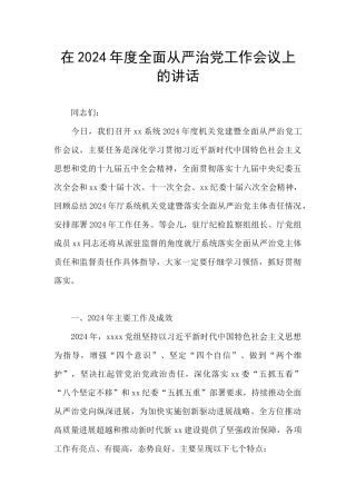 在2024年度全面从严治党工作会议上的讲话