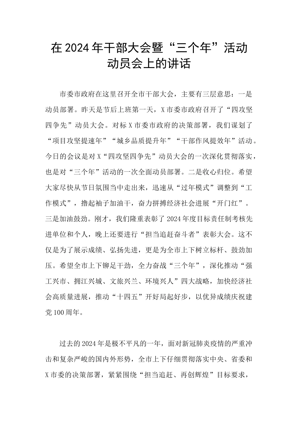 在2024年干部大会暨“三个年”活动动员会上的讲话_第1页