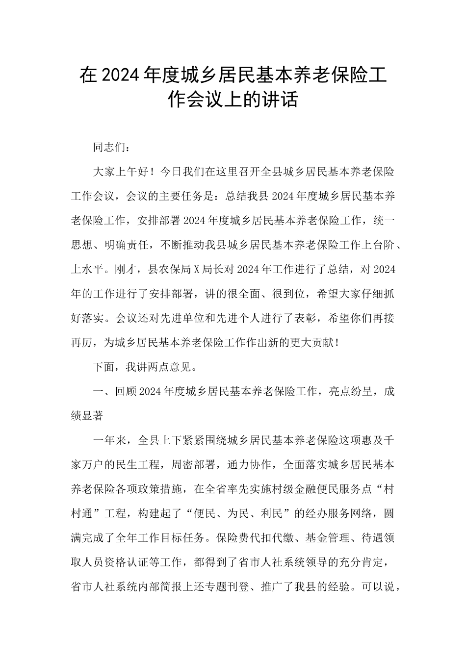 在2024年度城乡居民基本养老保险工作会议上的讲话_第1页