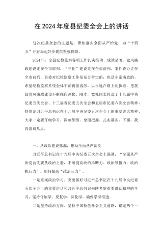 在2024年度县纪委全会上的讲话