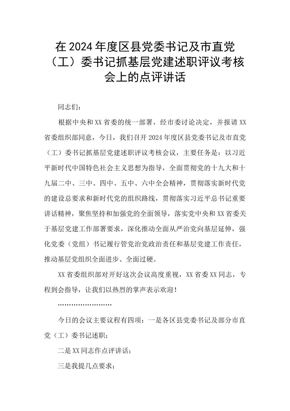 在2024年度区县党委书记及市直党委书记抓基层党建述职评议考核会上的点评讲话_第1页