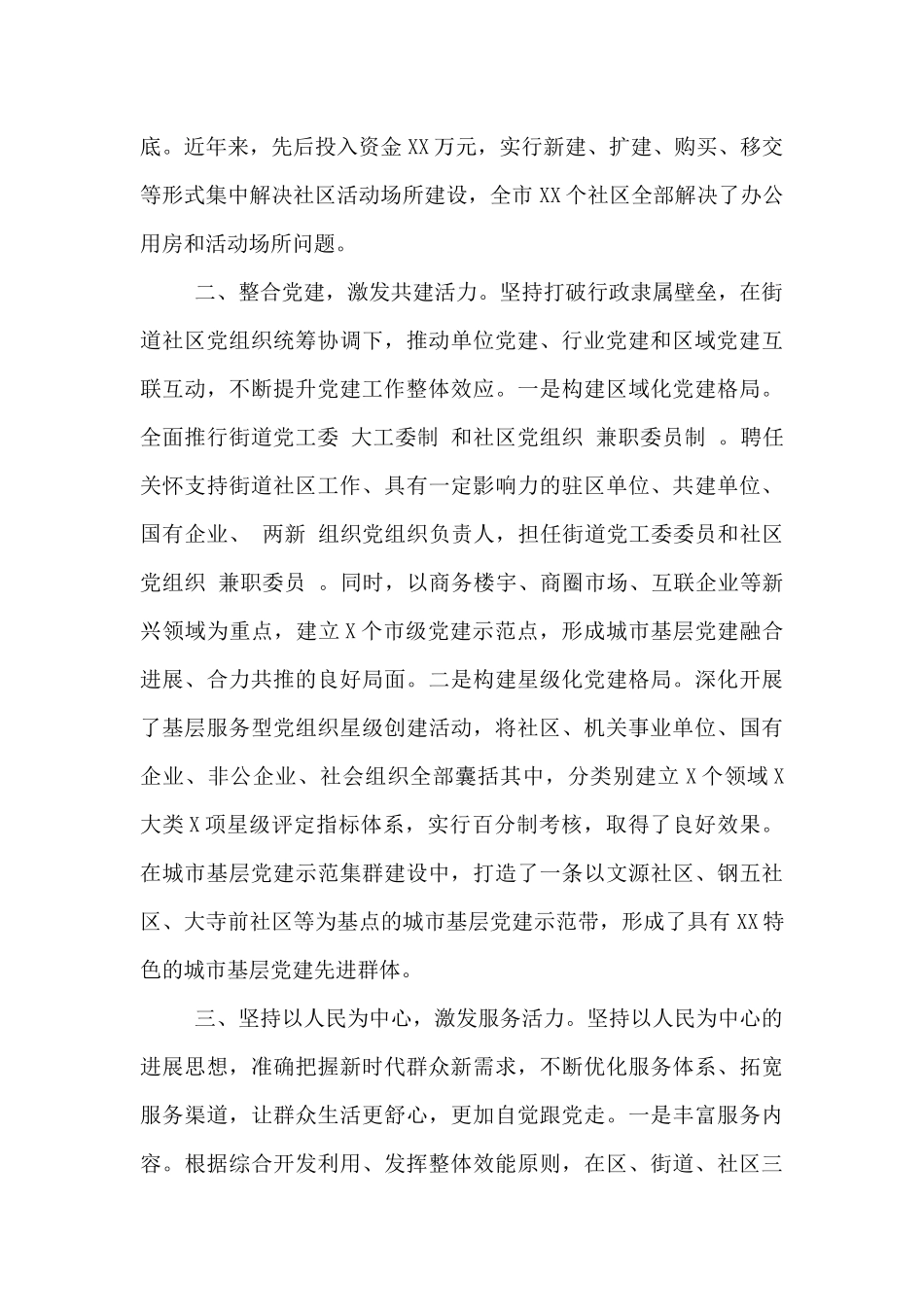 在2024年度城市党建工作座谈会上的发言-_第2页