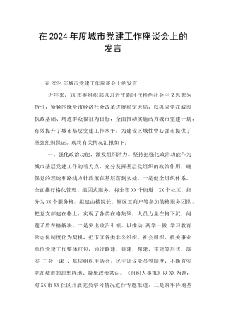 在2024年度城市党建工作座谈会上的发言-