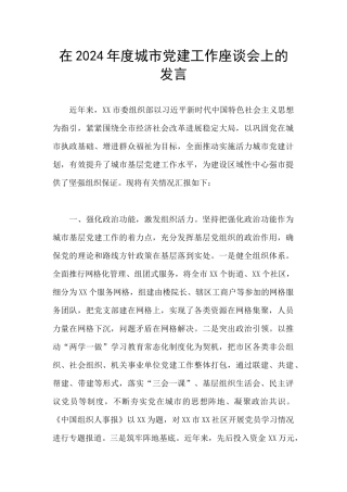 在2024年度城市党建工作座谈会上的发言