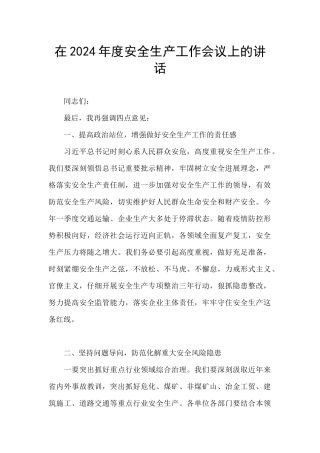 在2024年度安全生产工作会议上的讲话