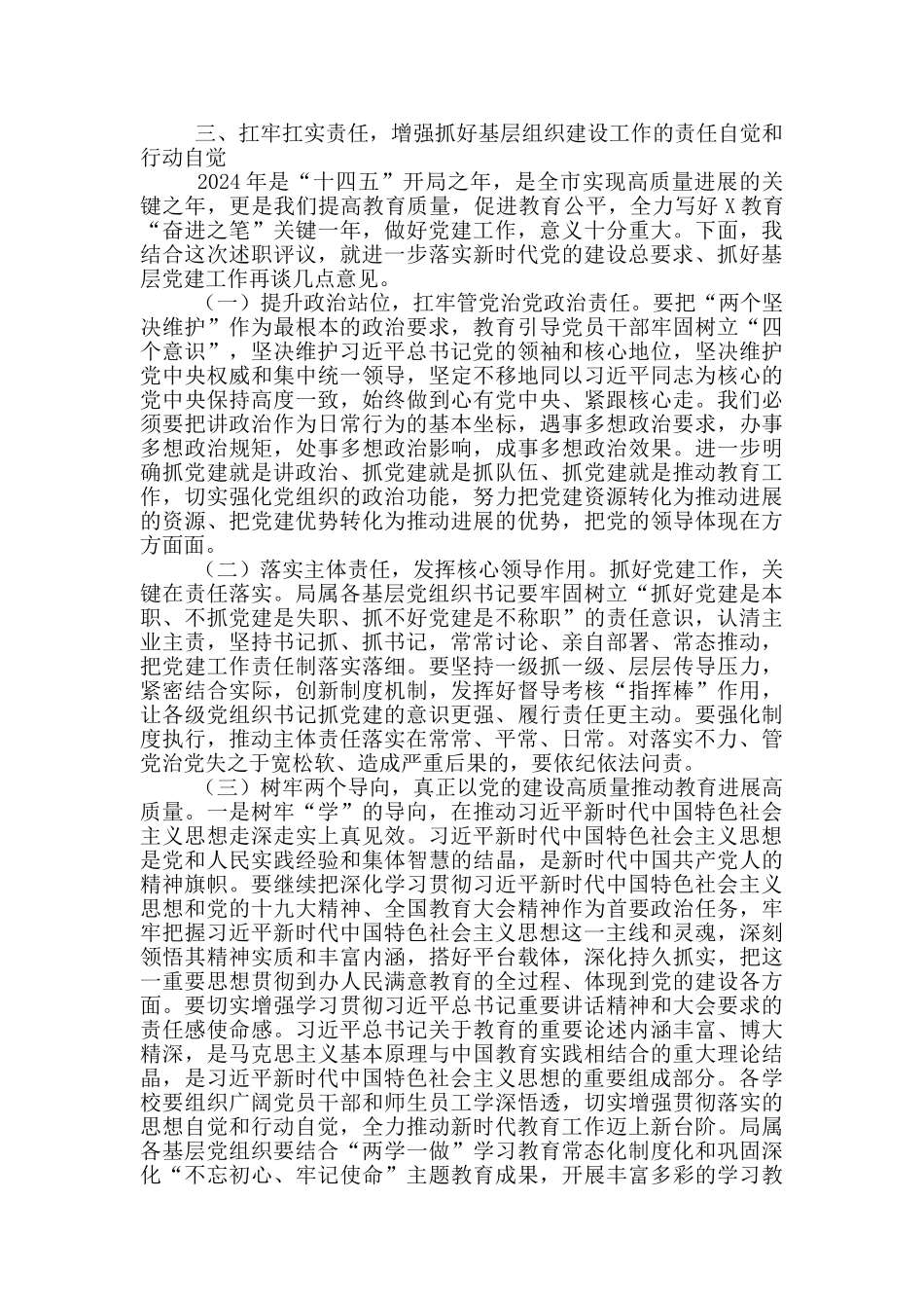 在2024年度基层党组织书记述职评议会上的讲话_第3页