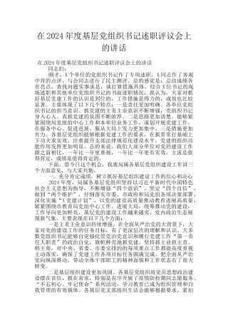 在2024年度基层党组织书记述职评议会上的讲话