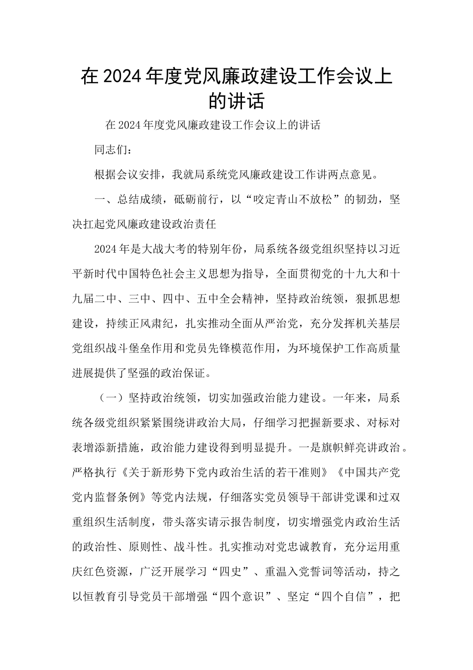 在2024年度党风廉政建设工作会议上的讲话_第1页