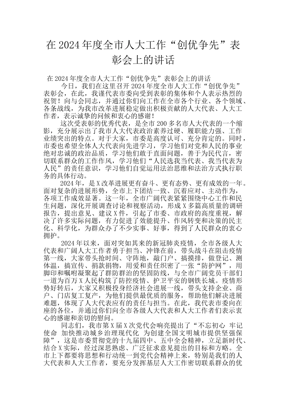 在2024年度全市人大工作“创优争先”表彰会上的讲话_第1页