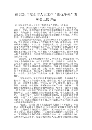 在2024年度全市人大工作“创优争先”表彰会上的讲话
