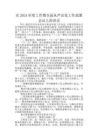 在2024年度工作暨全面从严治党工作部署会议上的讲话