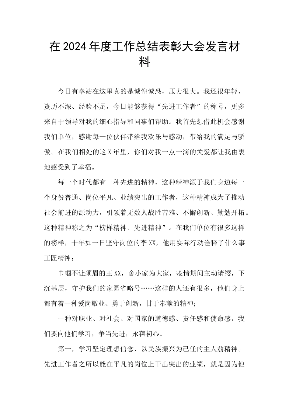 在2024年度工作总结表彰大会发言材料_第1页